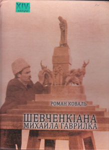 Шевченкіана Михайла Гаврилка